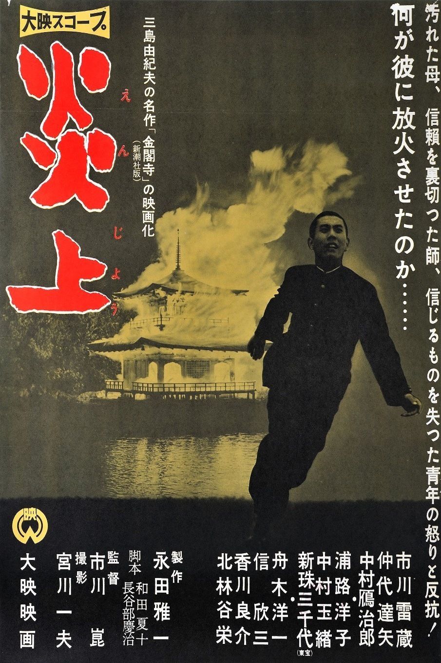 Poster Camera Japan Festival: Conflagration + lezing